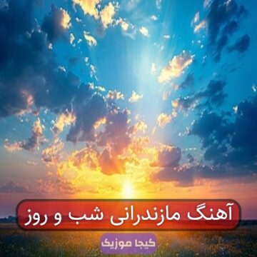 آهنگ مازندرانی شب و روز