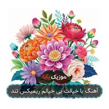آهنگ با خیالت بی خیالم ریمیکس تند آهنگ با خیالت بی خیالم ریمیکس تند