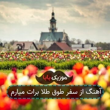 آهنگ از سفر طوق طلا برات میارم