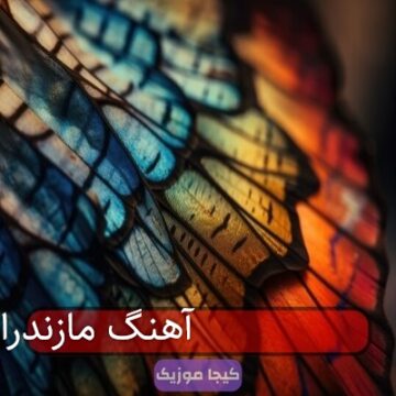 نگار موزیک ۲۳ آهنگ مازندرانی نگار موزیک ۲۳ آهنگ مازندرانی