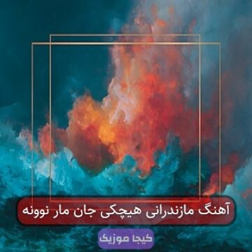 آهنگ مازندرانی هیچکی جان مار نوونه