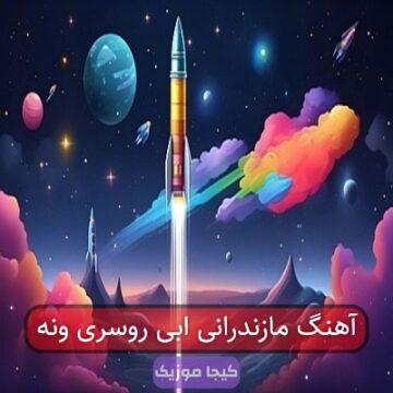 آهنگ مازندرانی ابی روسری ونه