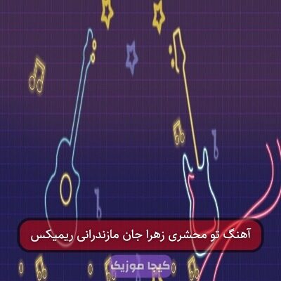 آهنگ مازندرانی زهرا جان