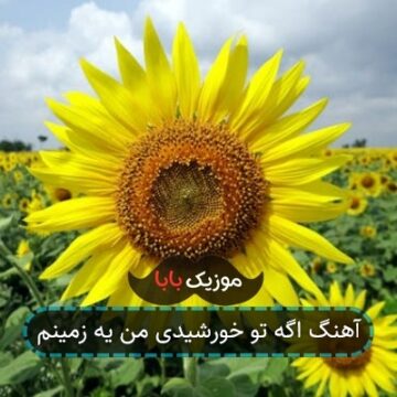 آهنگ اگه تو خورشیدی من یه زمینم