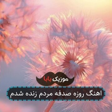 اهنگ روزه صدفه مردم زنده شدم