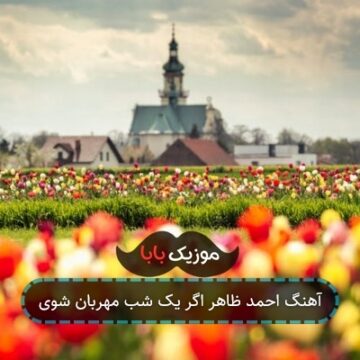 آهنگ احمد ظاهر ز آب زندگی سیرم خدایا