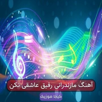 آهنگ مازندرانی رفیق عاشقی نکن