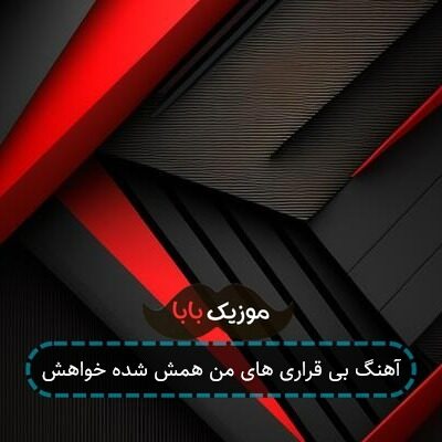 آهنگ بی قراری های من همش شده خواهش