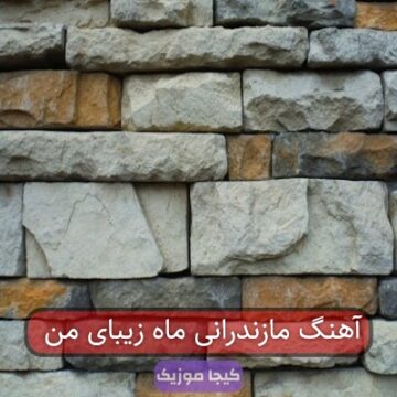 آهنگ مازندرانی ماه زیبای من آهنگ مازندرانی ماه زیبای من