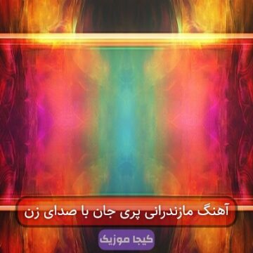 آهنگ مازندرانی پری جان با صدای زن