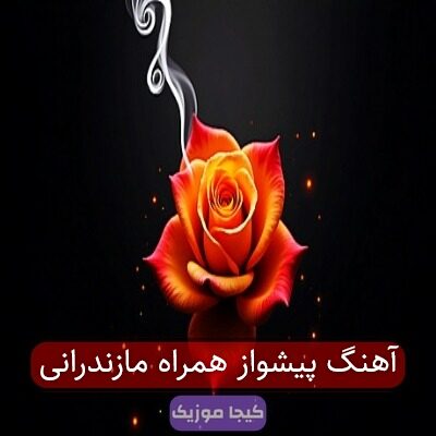 آهنگ پیشواز همراه مازندرانی