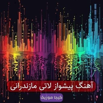 آهنگ پیشواز لاتی مازندرانی