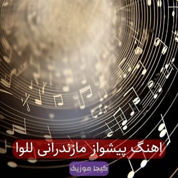 اهنگ پیشواز مازندرانی للوا