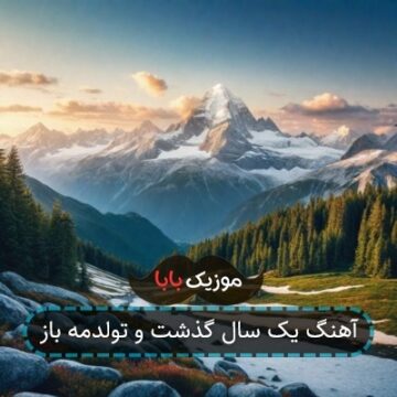 آهنگ یک سال گذشت و تولدمه باز