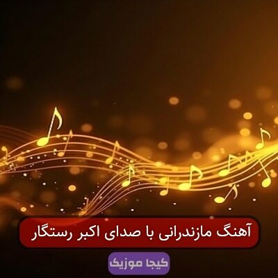 آهنگ مازندرانی با صدای اکبر رستگار