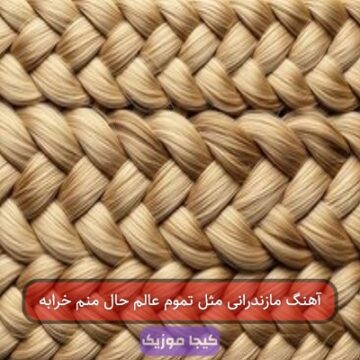 آهنگ مازندرانی مثل تموم عالم حال منم خرابه