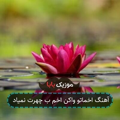 آهنگ گریه رو بس کن اشک به چشمات نمیاد