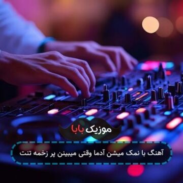 آهنگ با نمک میشن آدما وقتی میبینن پر زخمه تنت