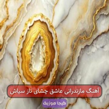 آهنگ مازندرانی عاشق چشای ناز سیاش