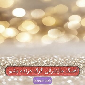 آهنگ مازندرانی گرگ درنده بشم