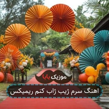 آهنگ مازندرانی علی احمدی