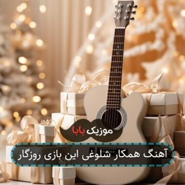 آهنگ همکار شلوغی این بازی روزگار