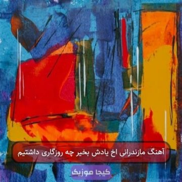 آهنگ مازندرانی اخ یادش بخیر چه روزگاری داشتیم