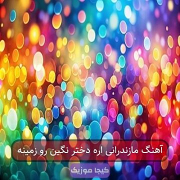 آهنگ مازندرانی اره دختر نگین رو زمینه آهنگ مازندرانی اره دختر نگین رو زمینه