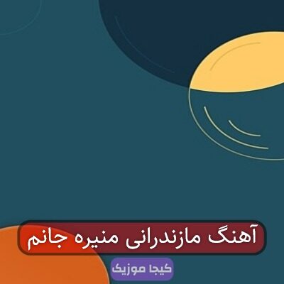 آهنگ مازندرانی منیره جانم آهنگ مازندرانی منیره جانم