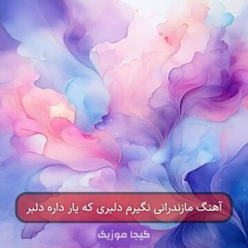 آهنگ مازندرانی نگیرم دلبری که یار داره دلبر