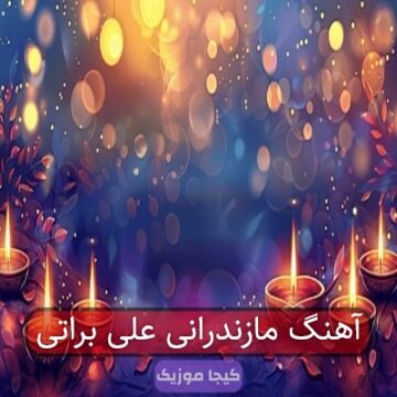 آهنگ چرا غزل بدون ساز نمیشه آهنگ چرا غزل بدون ساز نمیشه