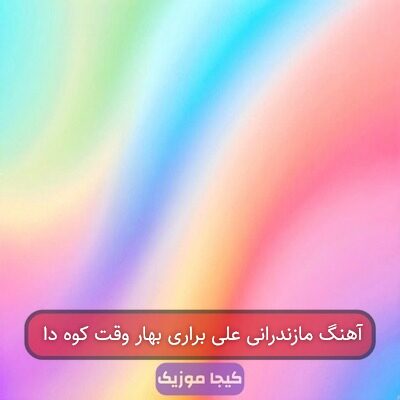 آهنگ مازندرانی علی براری بهار وقت کوه دا