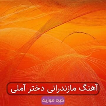 آهنگ مازندرانی دختر آملی