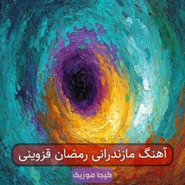 آهنگ های مازندرانی علی دیوسالار