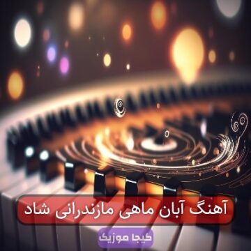 آهنگ آبان ماهی مازندرانی شاد