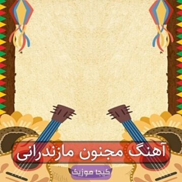 آهنگ مجنون مازندرانی