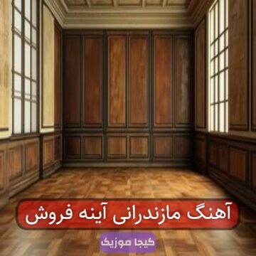 آهنگ مازندرانی آینه فروش