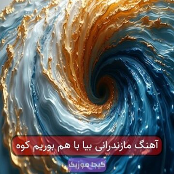 آهنگ مازندرانی بیا با هم بوریم کوه