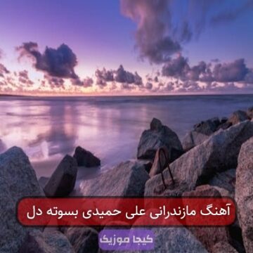 اهنگ دل زخمی مازندرانی اهنگ دل زخمی مازندرانی