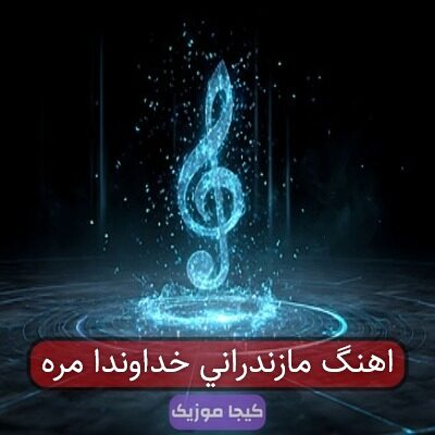 آهنگ مازندرانی پدرم