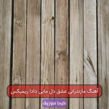 آهنگ مازندرانی عشق دل مایی دادا ریمیکس
