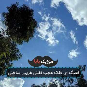 اهنگ ای فلک عجب نقش غریبی ساختی