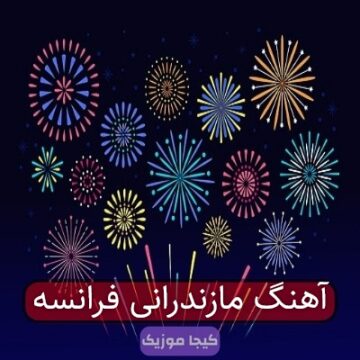 آهنگ مازندرانی فرانسه آهنگ مازندرانی فرانسه