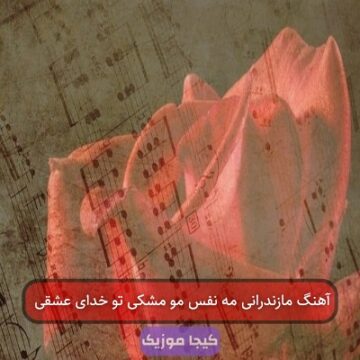 آهنگ مازندرانی مه نفس مو مشکی تو خدای عشقی