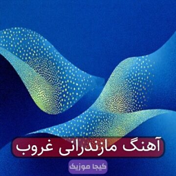 آهنگ مازندرانی غروب آهنگ مازندرانی غروب