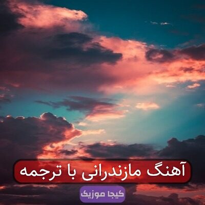 آهنگ مازندرانی با ترجمه