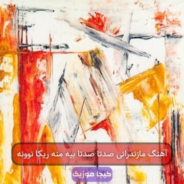 آهنگ مازندرانی صدتا صدتا بیه منه ریکا نوونه