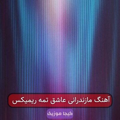 آهنگ مازندرانی عاشق تمه ریمیکس آهنگ مازندرانی عاشق تمه ریمیکس