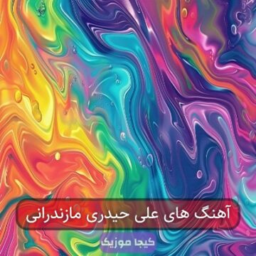 آهنگ های علی حیدری مازندرانی