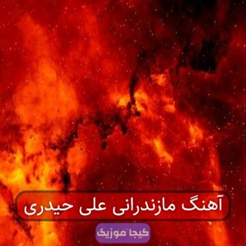 آهنگ مازندرانی علی حیدری آهنگ مازندرانی علی حیدری
